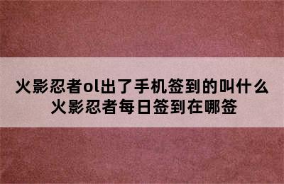 火影忍者ol出了手机签到的叫什么 火影忍者每日签到在哪签